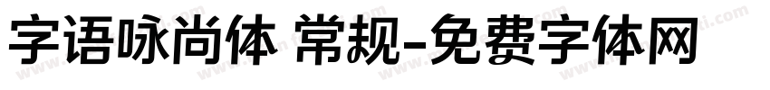 字语咏尚体 常规字体转换
